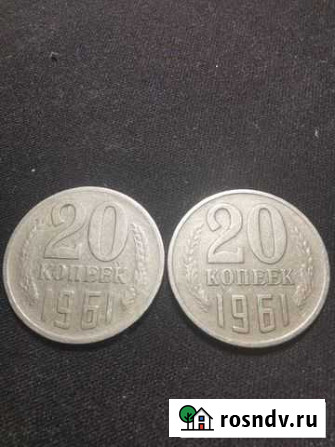 Продам монету 20 копеек 1961 Волгоград - изображение 1