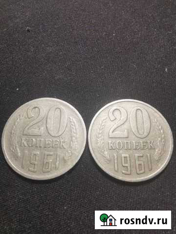 Продам монету 20 копеек 1961 Волгоград - изображение 1