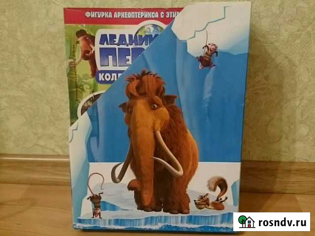 Ледниковый период-коллекционные журналы Тюмень - изображение 1