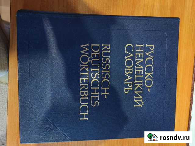 Русско-немецкий словарь Норильск - изображение 1