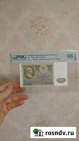 50 рублей 1992г грейд 66 Балтийск - изображение 1