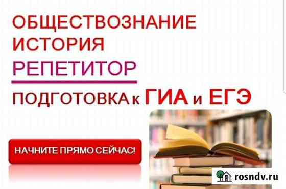 Репетитор по обществознанию, истории Уфа