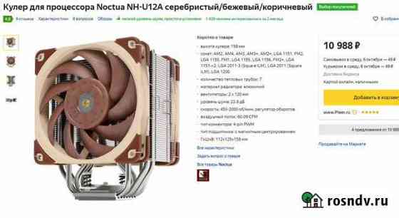 Noctua NH-U12A Урус-Мартан