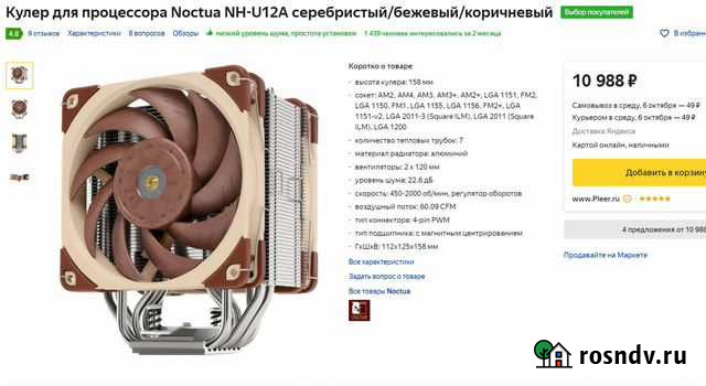Noctua NH-U12A Урус-Мартан - изображение 1