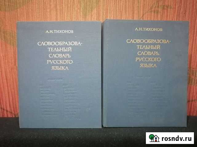 А. Н. Тихонов словообразавательный словарь Владимир - изображение 1