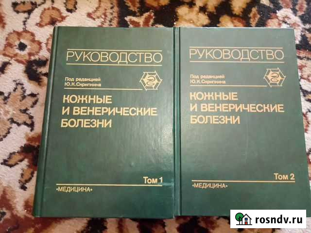 Кожные и венерические болезни, К.Ю. Скрипкин Чита - изображение 1
