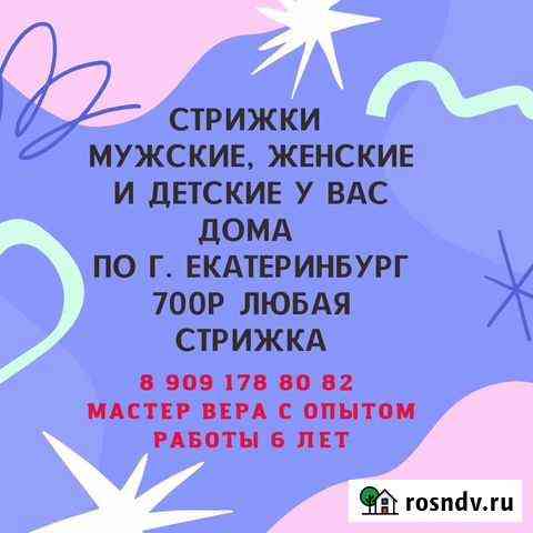 Парикмахер с выездом на дом Екатеринбург