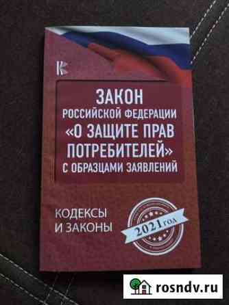 Книга закон о защите прав потребителей Ярцево