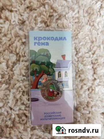 25 рублей крокодил Гена Кузнецк - изображение 1