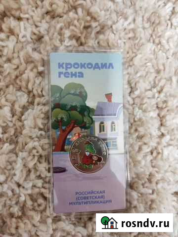 25 рублей крокодил Гена Кузнецк - изображение 1