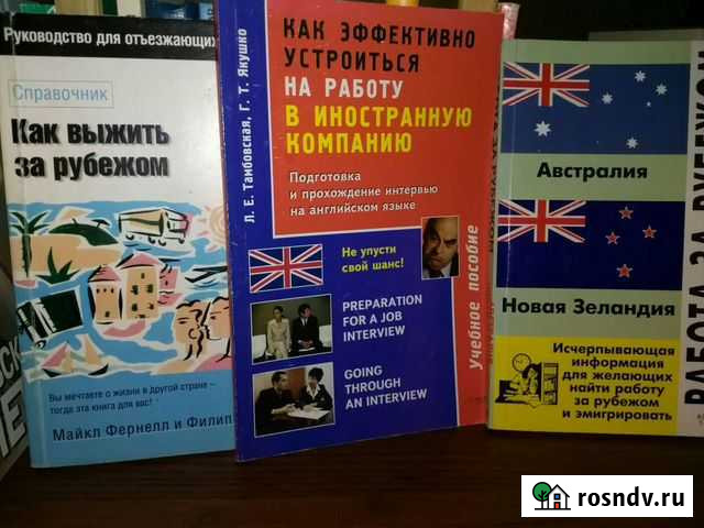 Книги  Работа за рубежом Курган - изображение 1