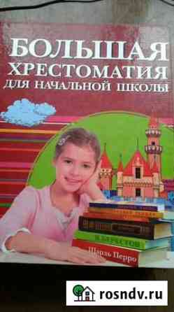Большая хрестоматия для начальной школы Новозыбков