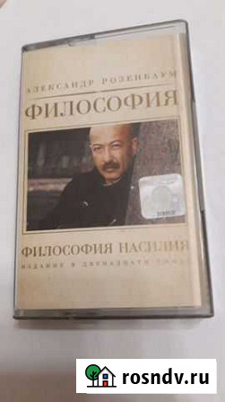 Аудиокассета Александр Розенбаум Философия насилия Курск - изображение 1