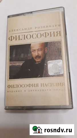 Аудиокассета Александр Розенбаум Философия насилия Курск - изображение 1