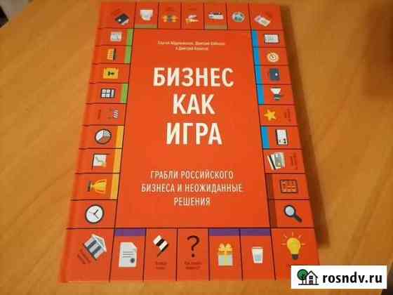 Бизнес как игра Сергей Абдульманов Ярославль
