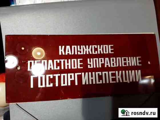 Табличка СССР стекло Калуга