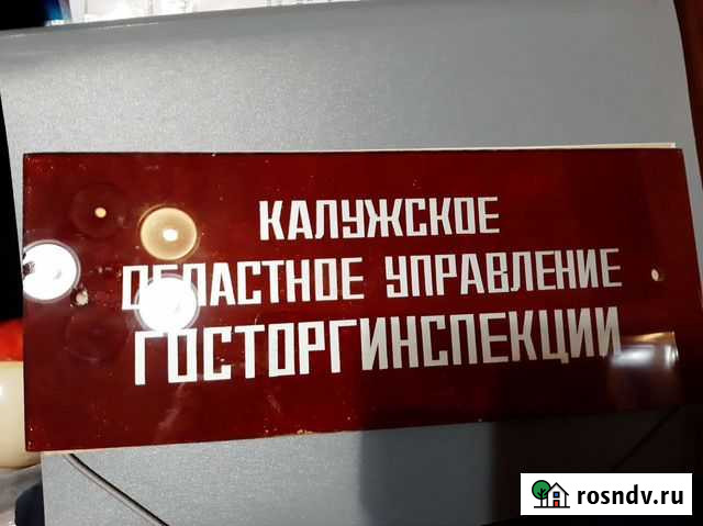 Табличка СССР стекло Калуга - изображение 1