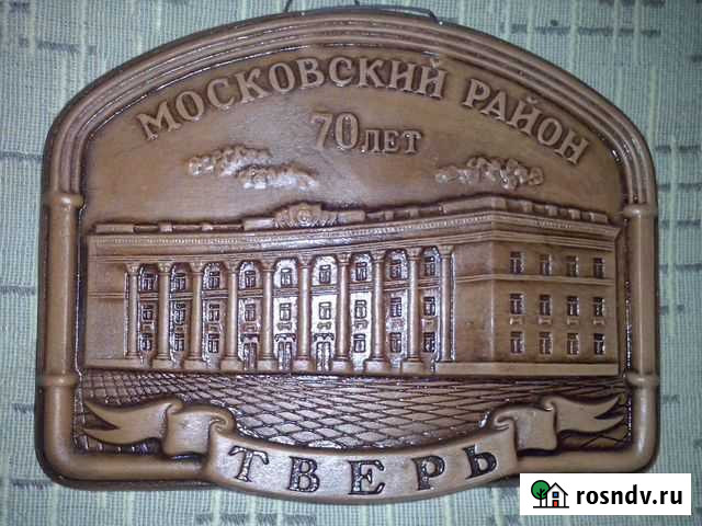 Плакетка Тверь 70 лет Московскому району Тверь - изображение 1