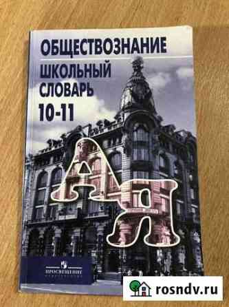 Обществознание школьный словарь 10-11кл. Боголюбов Самара