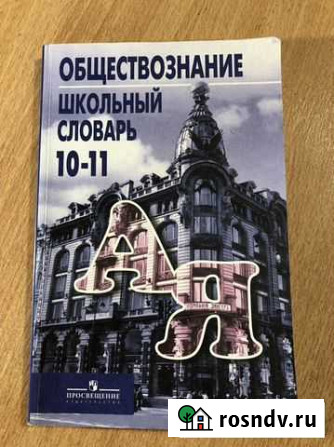 Обществознание школьный словарь 10-11кл. Боголюбов Самара - изображение 1