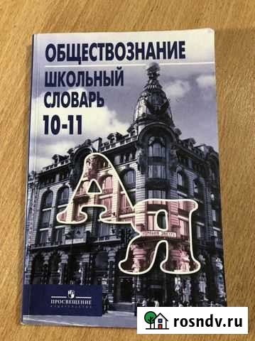 Обществознание школьный словарь 10-11кл. Боголюбов Самара - изображение 1