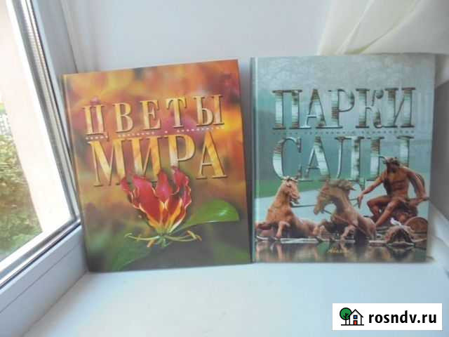Парки и сады+Цветы мира Самые красивые Аванта 2005 Рязань - изображение 1