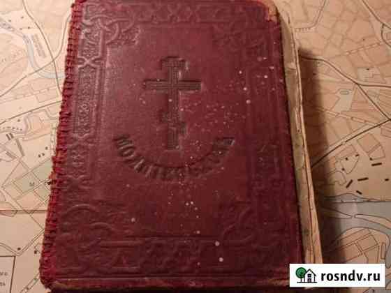 Молитвеная книгао Таганрог