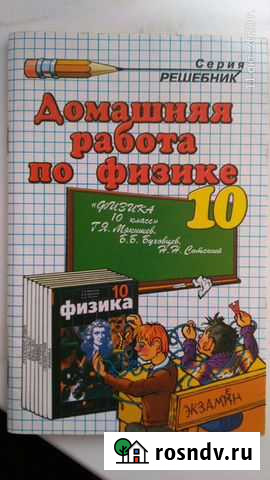 Домашняя работа по физике 10 кл. Решебник Белгород - изображение 1