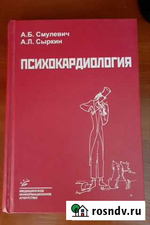 Психокардиология. Смулевич, Сыркин, 2005 Тверь - изображение 1