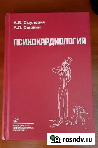 Психокардиология. Смулевич, Сыркин, 2005 Тверь - изображение 1