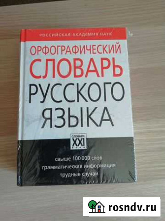Орфографический словарь русского языка Барнаул - изображение 1