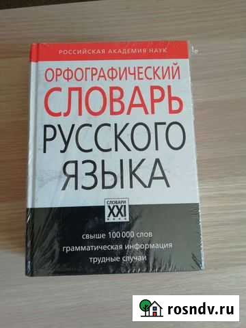 Орфографический словарь русского языка Барнаул - изображение 1