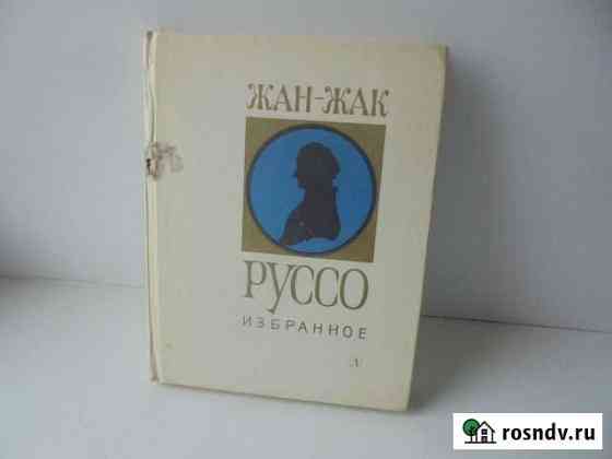 Жан-Жак Руссо Избранное Дет лит 1976 Рязань