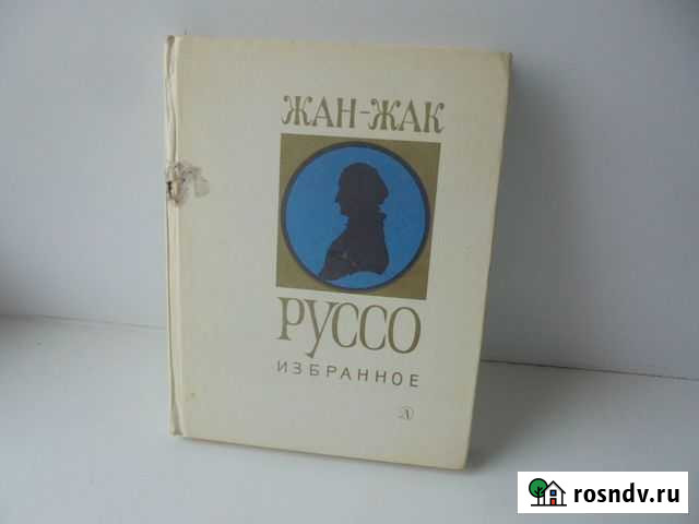 Жан-Жак Руссо Избранное Дет лит 1976 Рязань - изображение 1