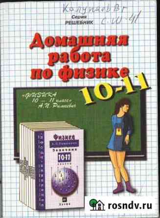 Решебник 10 - 11 класс. Домашняя работа по физике Белгород