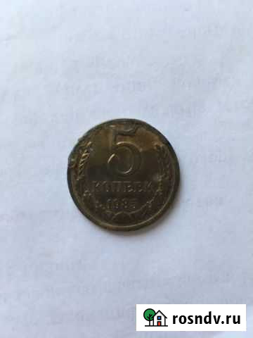 Монета 5 копеек 1985 г Казань - изображение 1