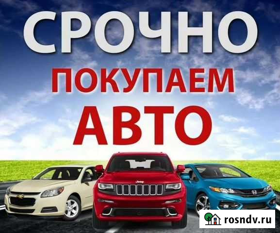Выкуп авто Псков - изображение 1
