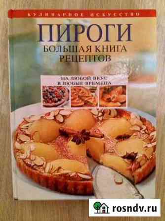 Пироги. Большая книга рецептов Тюмень