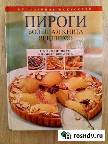 Пироги. Большая книга рецептов Тюмень - изображение 1