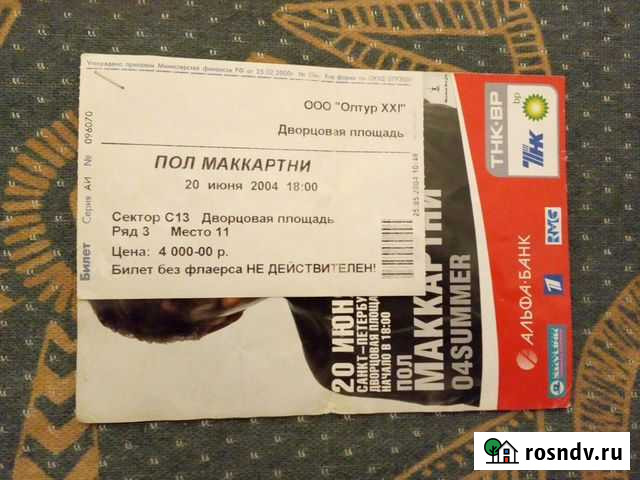 Билет на концерт Пола Маккартни Санкт-Петербург - изображение 1