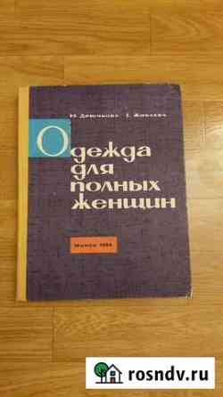Одежда для полных женщин 1964 г Мурманск