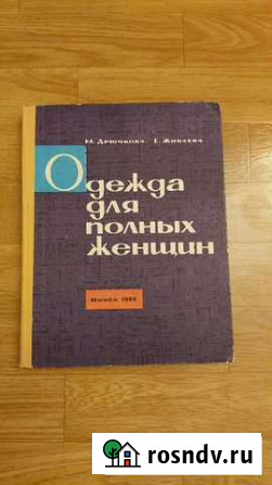 Одежда для полных женщин 1964 г Мурманск - изображение 1