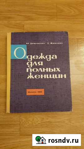 Одежда для полных женщин 1964 г Мурманск - изображение 1