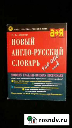 КнигаНовый Англо-русский словарь Новый Уренгой - изображение 1