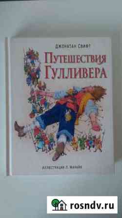 Путешествия Гулливера Волжский