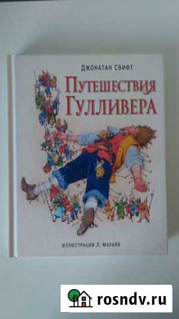 Путешествия Гулливера Волжский - изображение 1