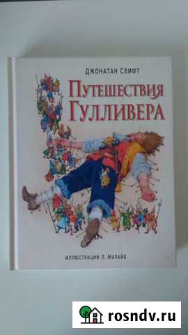 Путешествия Гулливера Волжский - изображение 1