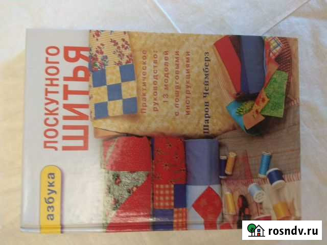 Книга азбука Лоскутного Шитья Обнинск - изображение 1