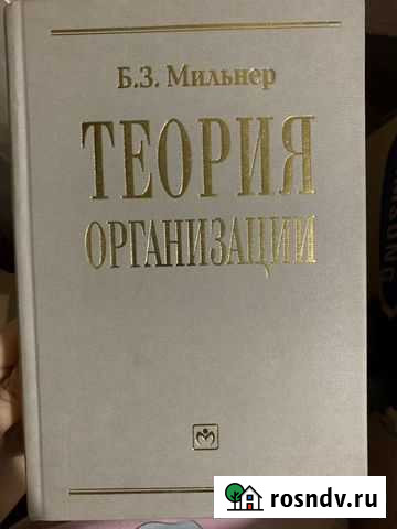 Теория организации / Мильнер Тула - изображение 1