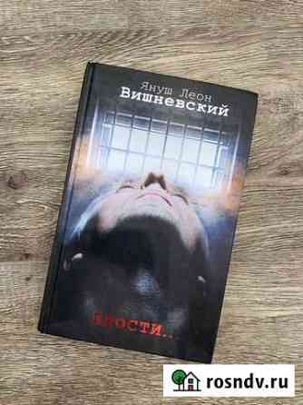 Книга Вишневский Януш Леон Хабаровск